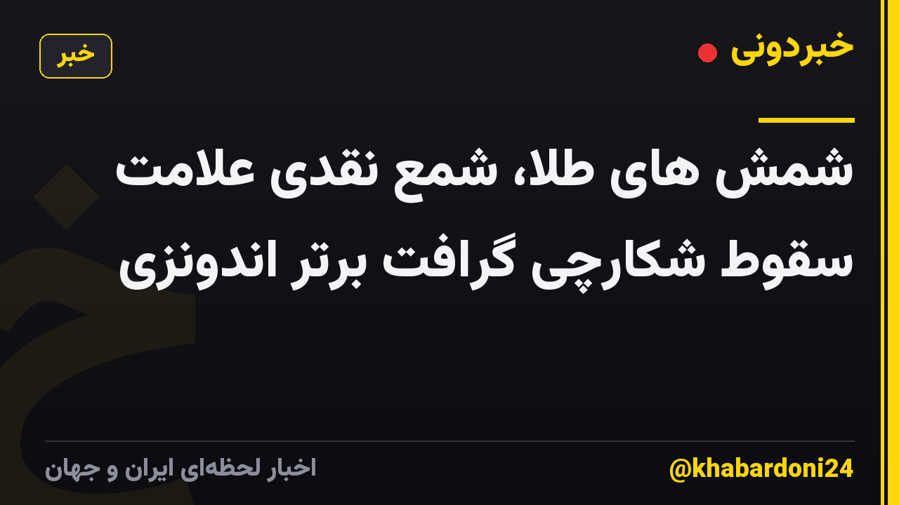 شمش های طلا، شمع نقدی علامت سقوط شکارچی گرافت برتر اندونزی