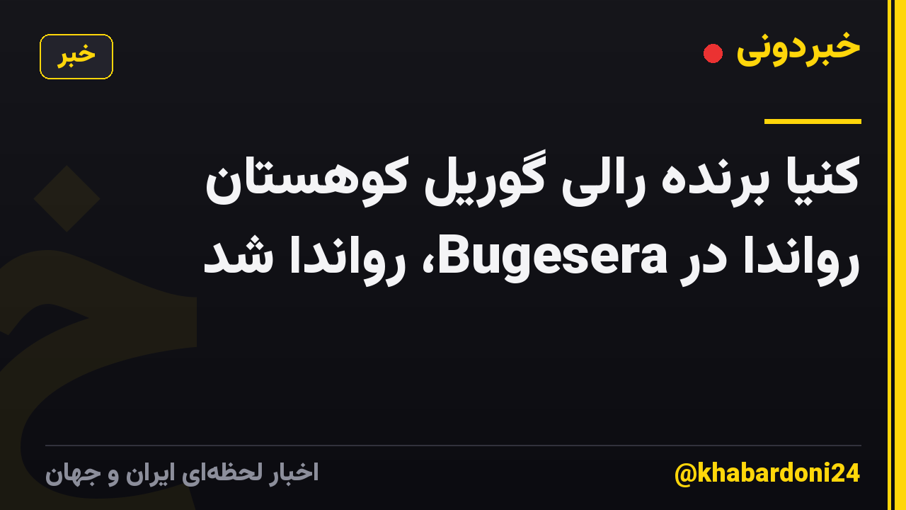 کنیا برنده رالی گوریل کوهستان رواندا در Bugesera، رواندا شد
