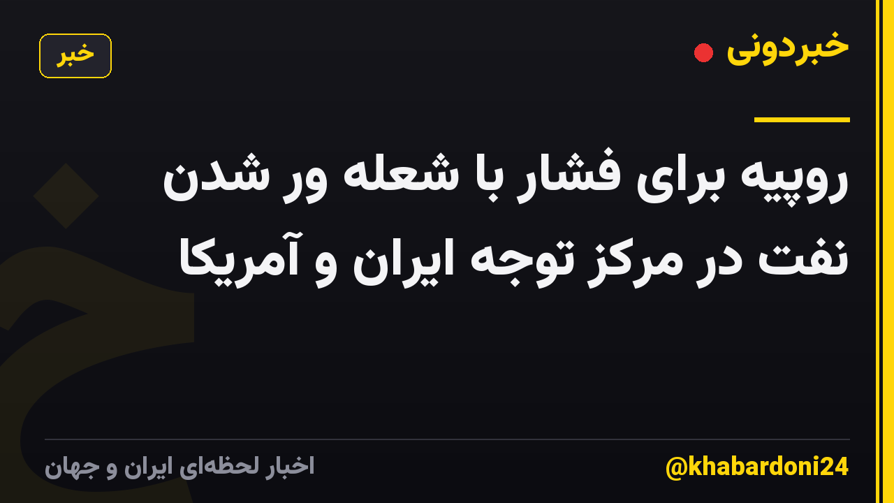 روپیه برای فشار با شعله ور شدن نفت در مرکز توجه ایران و آمریکا