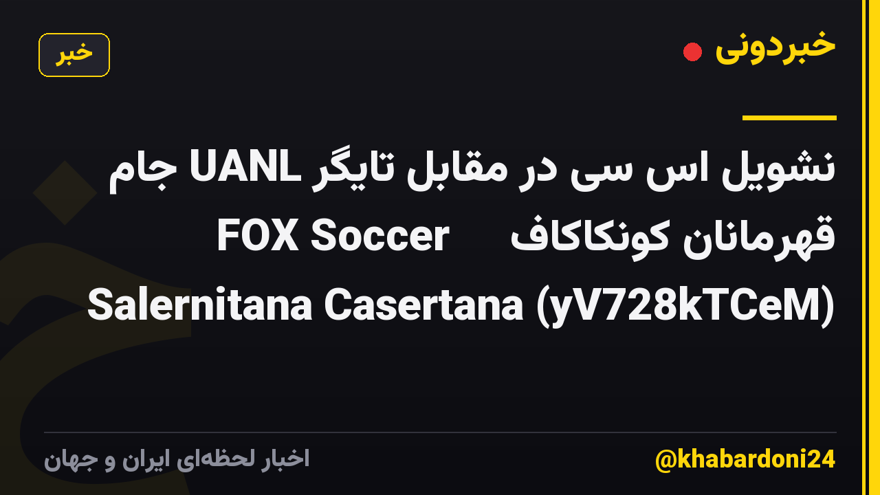 نشویل اس سی در مقابل تایگر UANL جام قهرمانان کونکاکاف ⚽️ FOX Soccer Salernitana Casertana (yV728kTCeM)