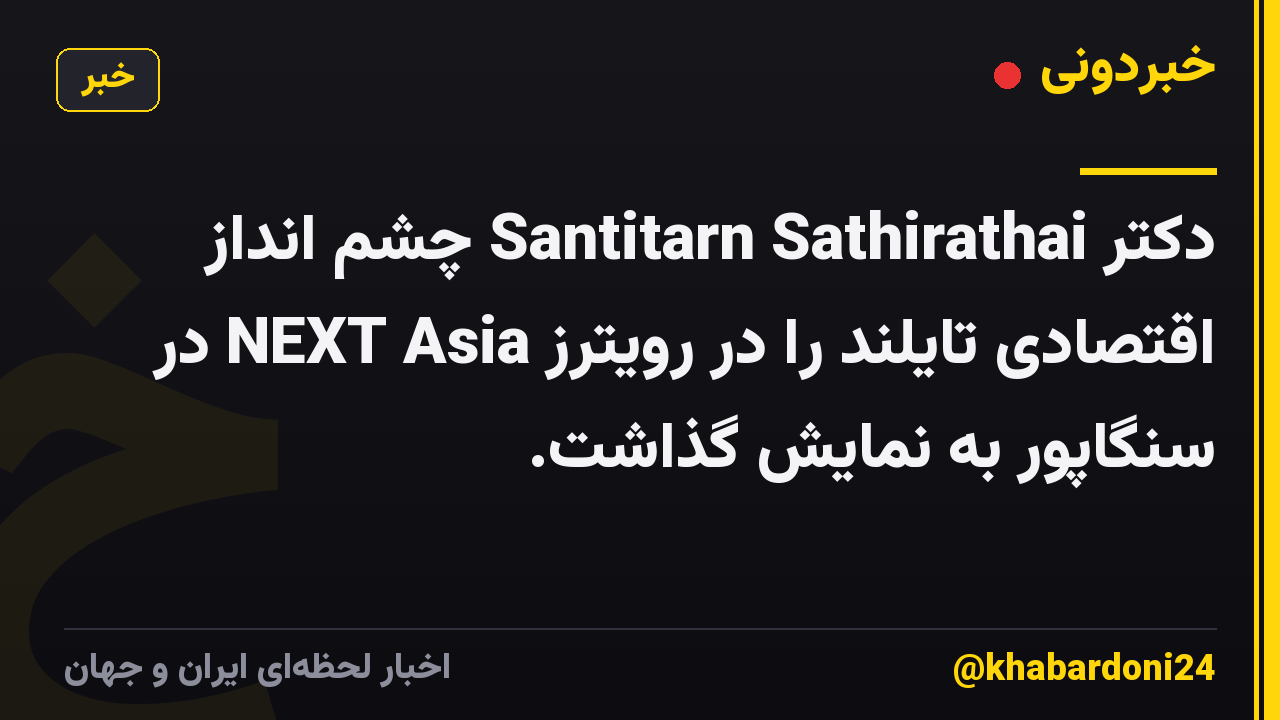 دکتر Santitarn Sathirathai چشم انداز اقتصادی تایلند را در رویترز NEXT Asia در سنگاپور به نمایش گذاشت.