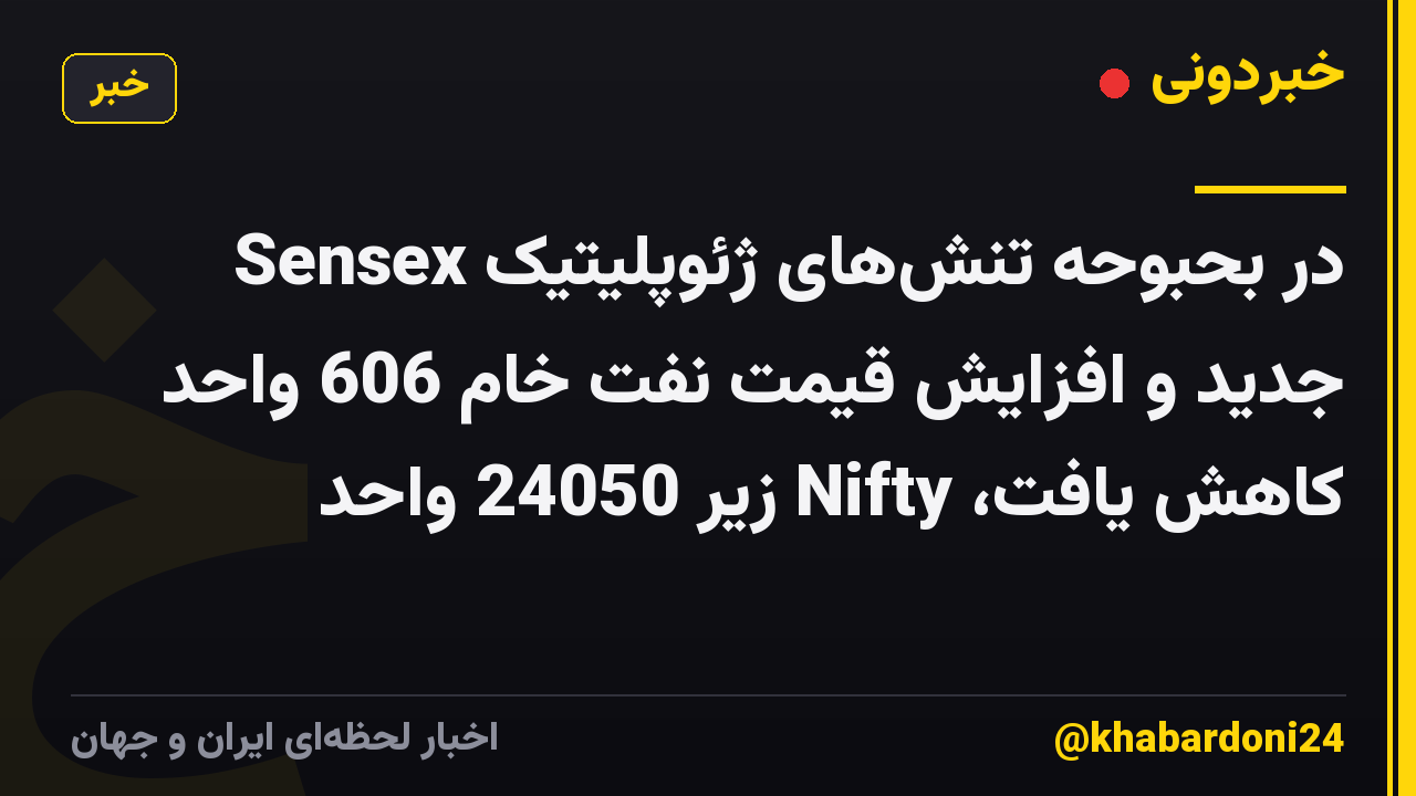 Sensex در بحبوحه تنش‌های ژئوپلیتیک جدید و افزایش قیمت نفت خام 606 واحد کاهش یافت، Nifty زیر 24050 واحد