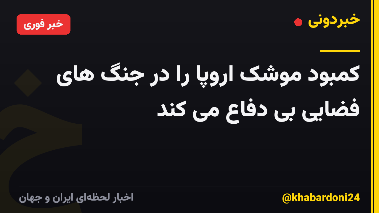 کمبود موشک اروپا را در جنگ های فضایی بی دفاع می کند