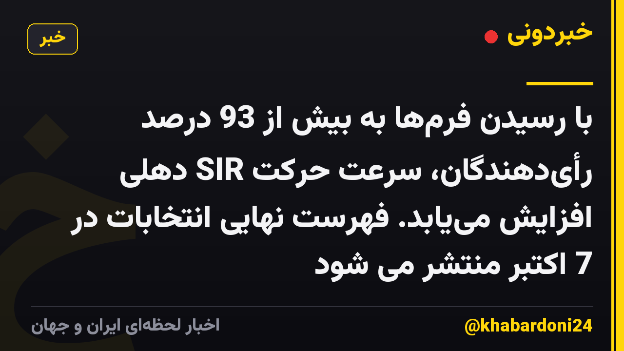 با رسیدن فرمها به بیش از 93 درصد رأیدهندگان، سرعت حرکت SIR دهلی افزایش مییابد. فهرست نهایی انتخابات در 7 اکتبر منتشر می شود