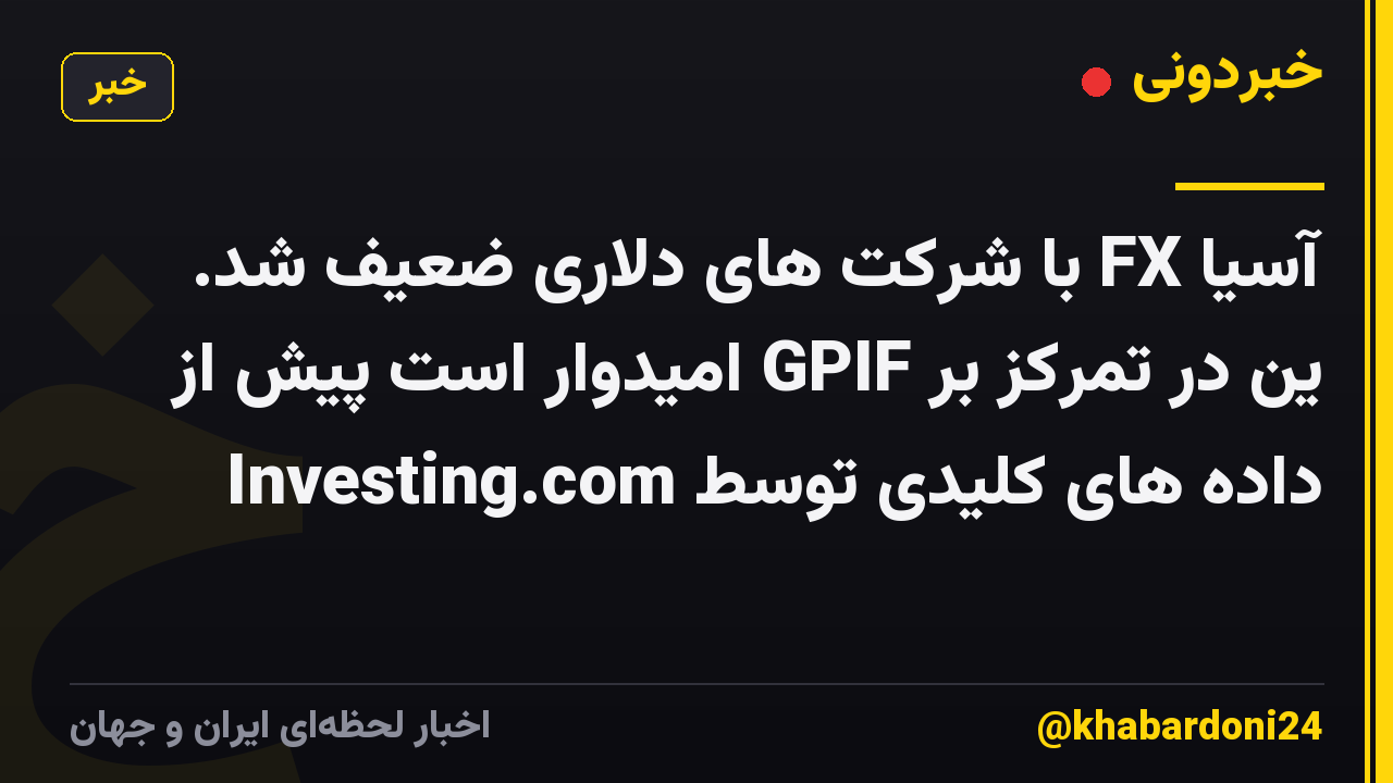 آسیا FX با شرکت های دلاری ضعیف شد. ین در تمرکز بر GPIF امیدوار است پیش از داده های کلیدی توسط Investing.com