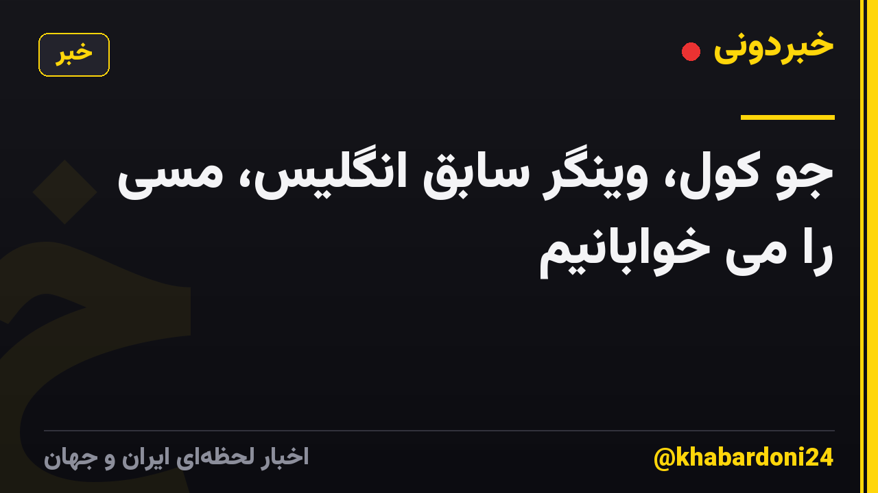 جو کول، وینگر سابق انگلیس، مسی را می خوابانیم