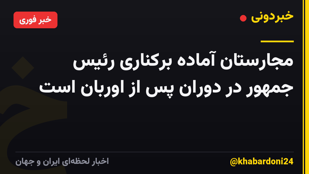 مجارستان آماده برکناری رئیس جمهور در دوران پس از اوربان است