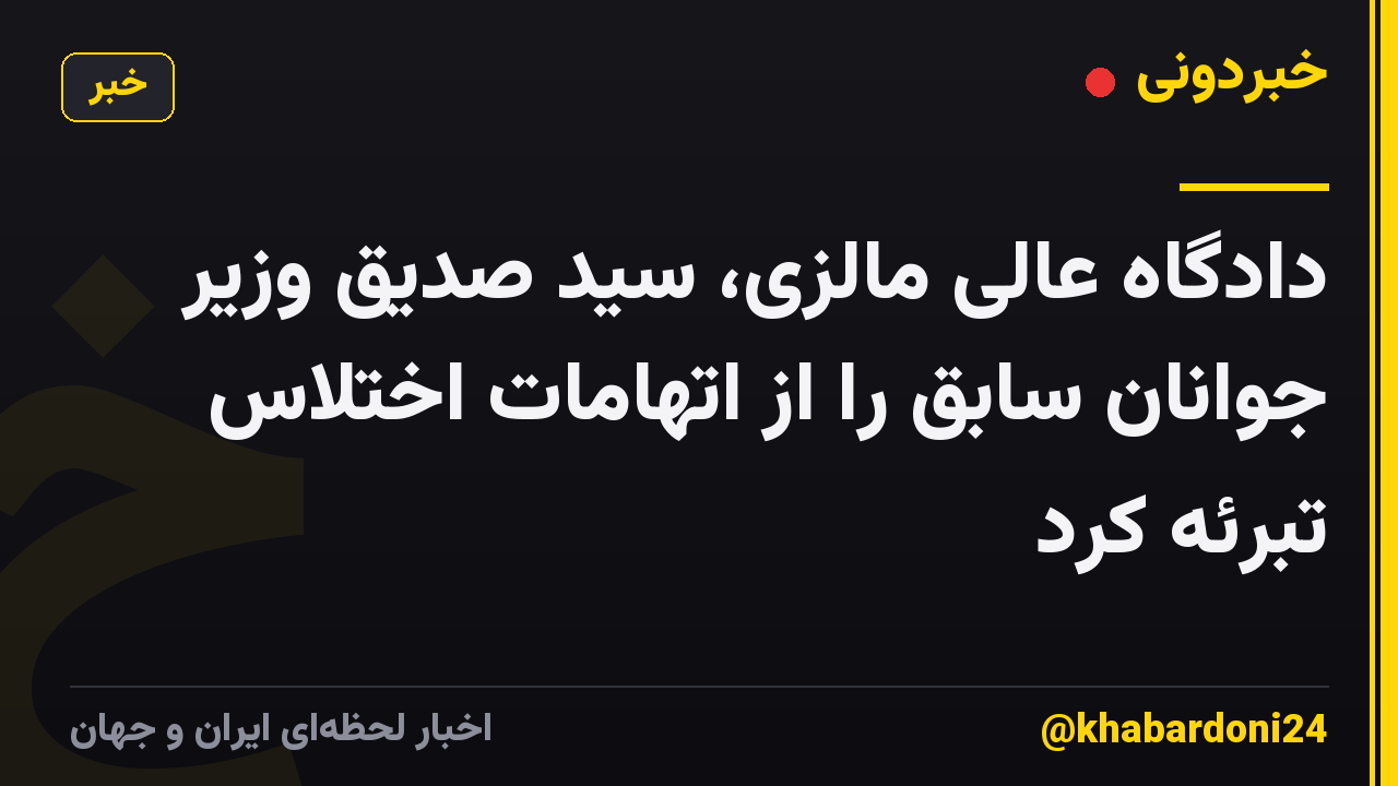 دادگاه عالی مالزی، سید صدیق وزیر جوانان سابق را از اتهامات اختلاس تبرئه کرد