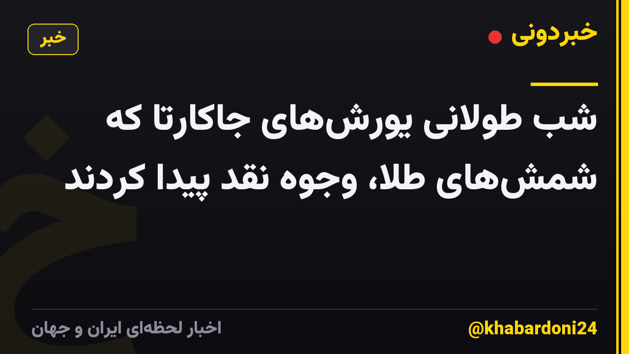 شب طولانی یورشهای جاکارتا که شمشهای طلا، وجوه نقد پیدا کردند