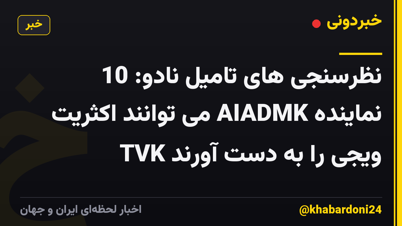نظرسنجی های تامیل نادو: 10 نماینده AIADMK می توانند اکثریت TVK ویجی را به دست آورند