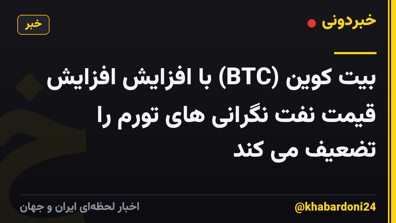 بیت کوین (BTC) با افزایش افزایش قیمت نفت نگرانی های تورم را تضعیف می کند