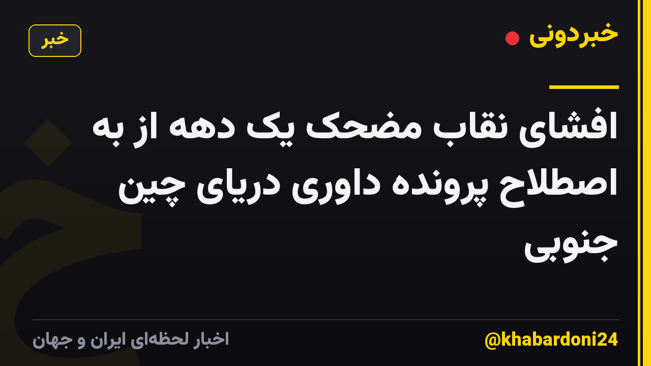 افشای نقاب مضحک یک دهه از به اصطلاح پرونده داوری دریای چین جنوبی