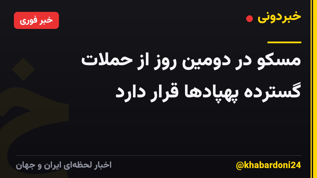 مسکو در دومین روز از حملات گسترده پهپادها قرار دارد