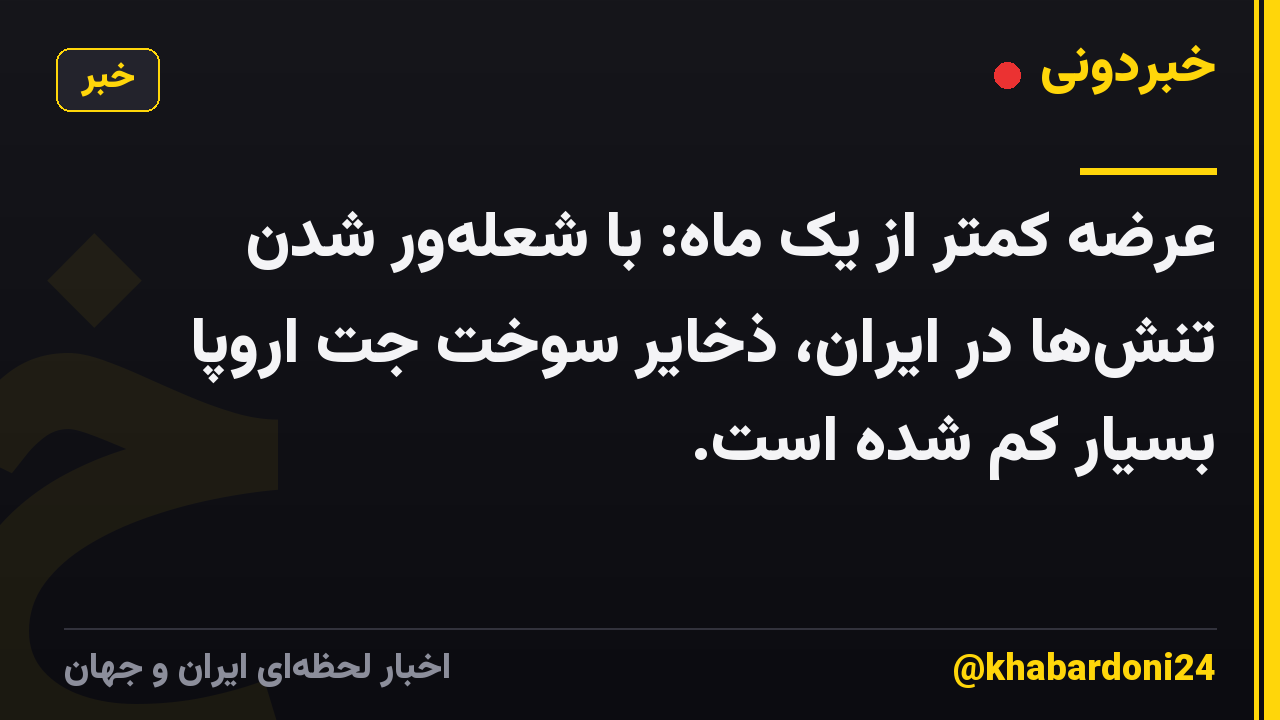 عرضه کمتر از یک ماه: با شعلهور شدن تنشها در ایران، ذخایر سوخت جت اروپا بسیار کم شده است.