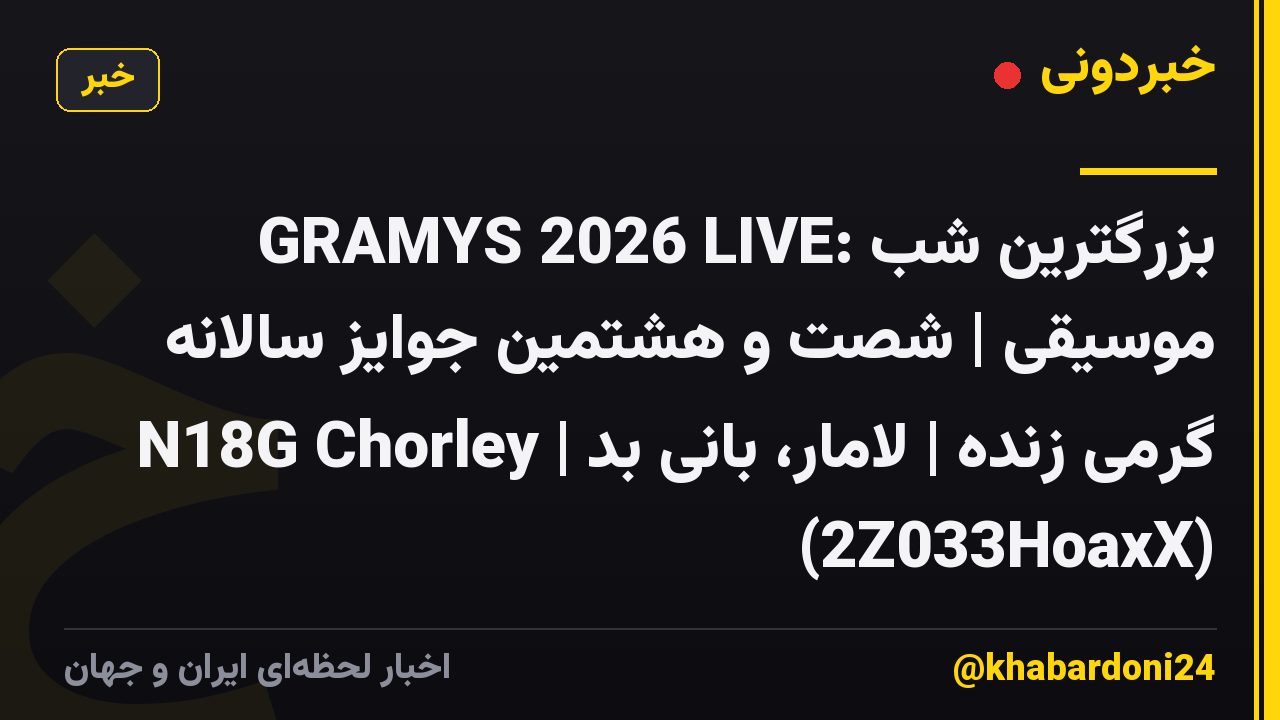 GRAMYS 2026 LIVE: بزرگترین شب موسیقی | شصت و هشتمین جوایز سالانه گرمی زنده | لامار، بانی بد | N18G Chorley (2Z033HoaxX)