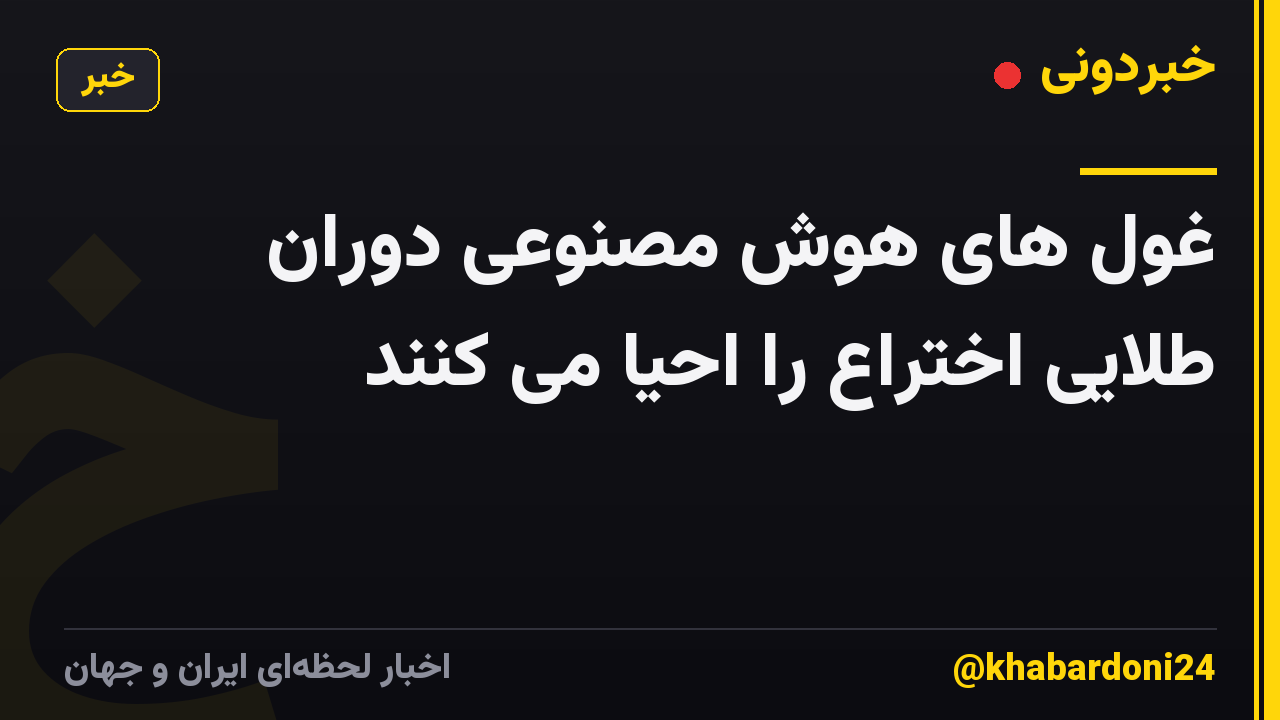 غول های هوش مصنوعی دوران طلایی اختراع را احیا می کنند