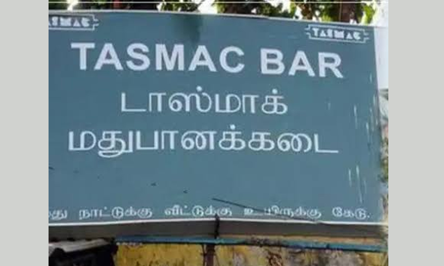 ساکنان جایانکوندام TN در اعتراض به تعطیلی TASMAC Outlet اعتراض کردند