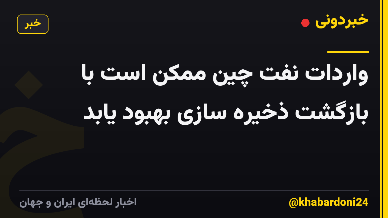 واردات نفت چین ممکن است با بازگشت ذخیره سازی بهبود یابد