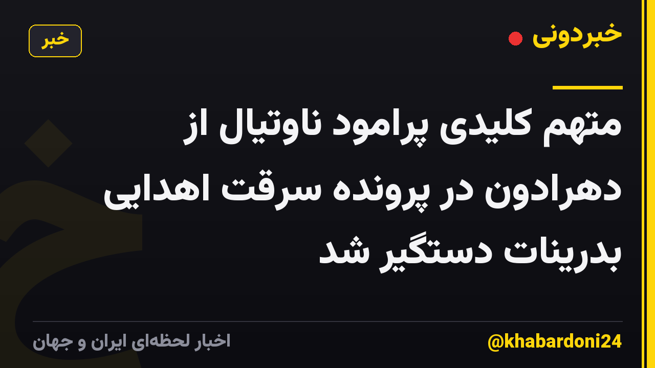 متهم کلیدی پرامود ناوتیال از دهرادون در پرونده سرقت اهدایی بدرینات دستگیر شد