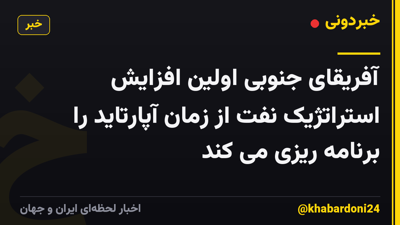 آفریقای جنوبی اولین افزایش استراتژیک نفت از زمان آپارتاید را برنامه ریزی می کند