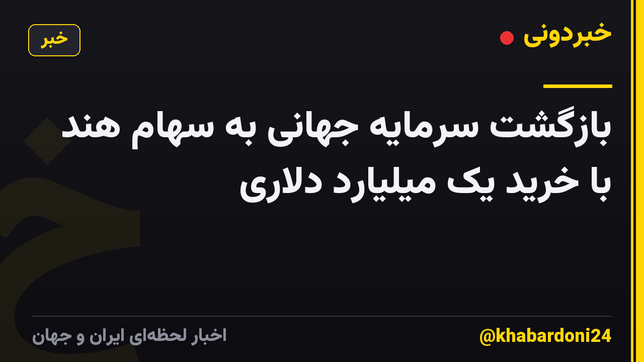بازگشت سرمایه جهانی به سهام هند با خرید یک میلیارد دلاری