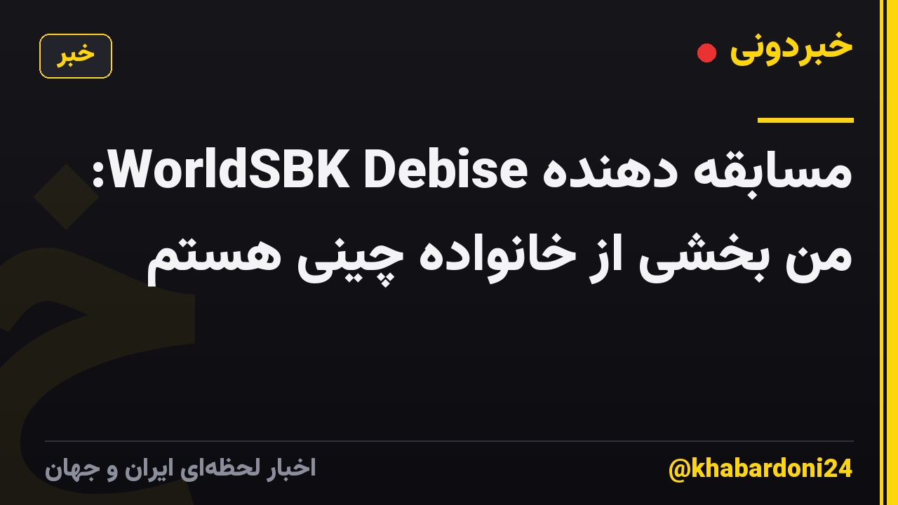 مسابقه دهنده WorldSBK Debise: من بخشی از خانواده چینی هستم