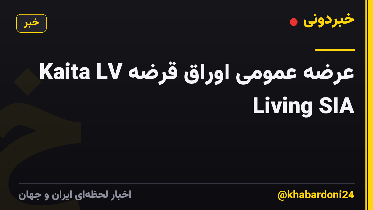 عرضه عمومی اوراق قرضه Kaita LV Living SIA