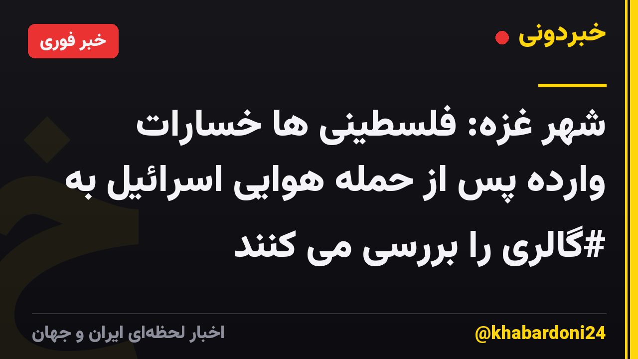شهر غزه: فلسطینی ها خسارات وارده پس از حمله هوایی اسرائیل به #گالری را بررسی می کنند