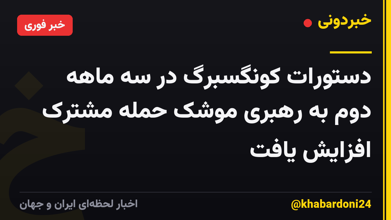 دستورات کونگسبرگ در سه ماهه دوم به رهبری موشک حمله مشترک افزایش یافت