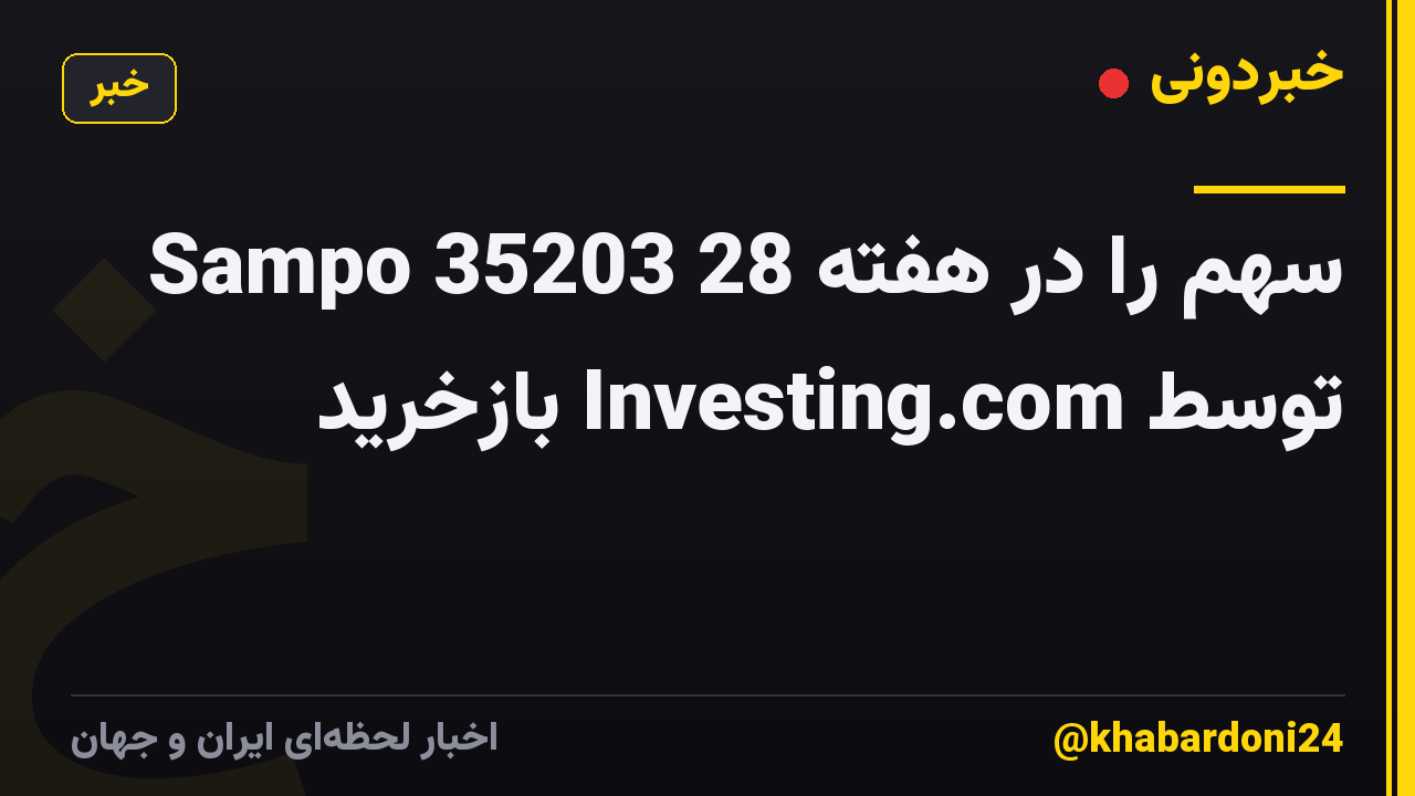 Sampo 35203 سهم را در هفته 28 توسط Investing.com بازخرید