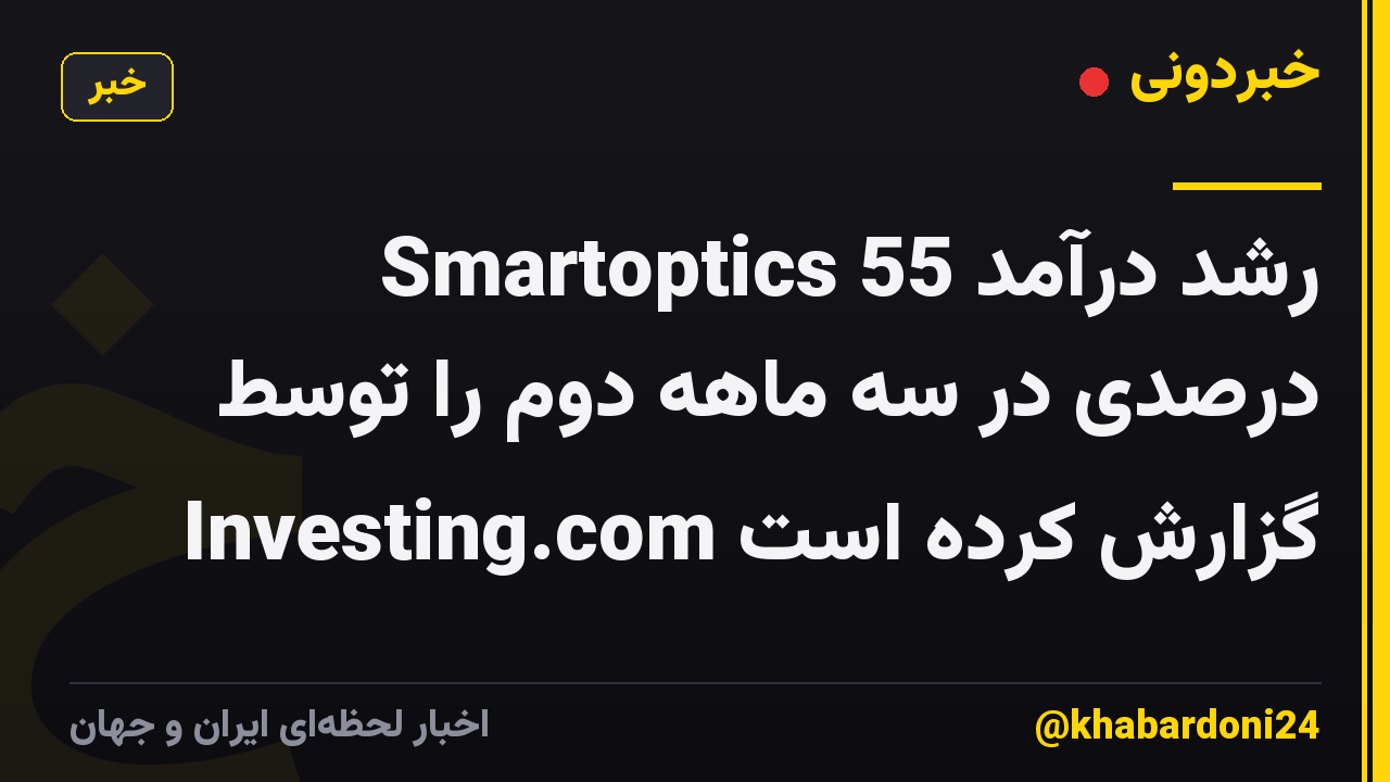 Smartoptics رشد درآمد 55 درصدی در سه ماهه دوم را توسط Investing.com گزارش کرده است