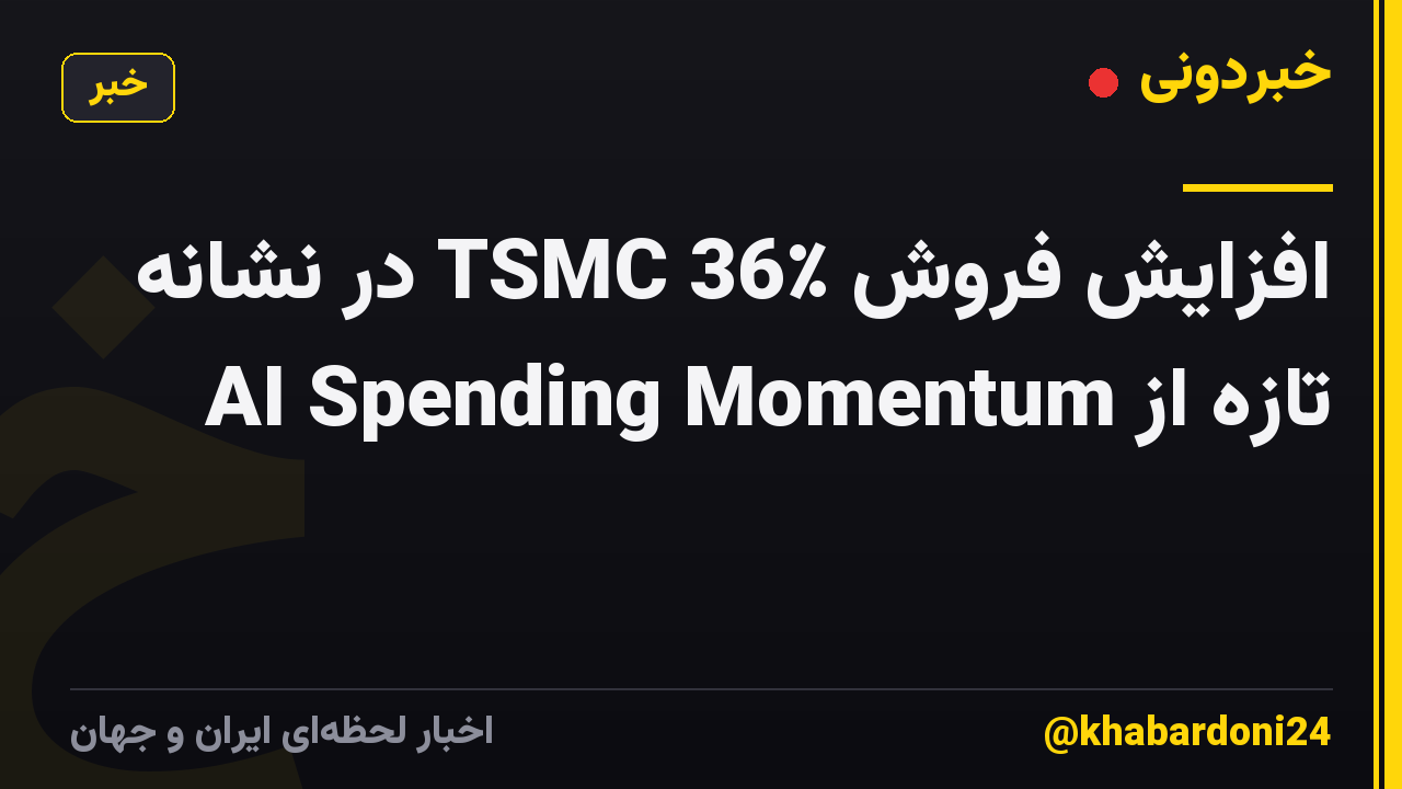 افزایش فروش TSMC 36٪ در نشانه تازه از AI Spending Momentum
