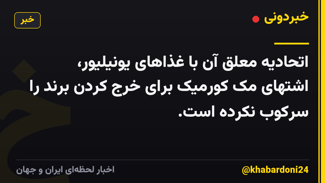 اتحادیه معلق آن با غذاهای یونیلیور، اشتهای مک کورمیک برای خرج کردن برند را سرکوب نکرده است.