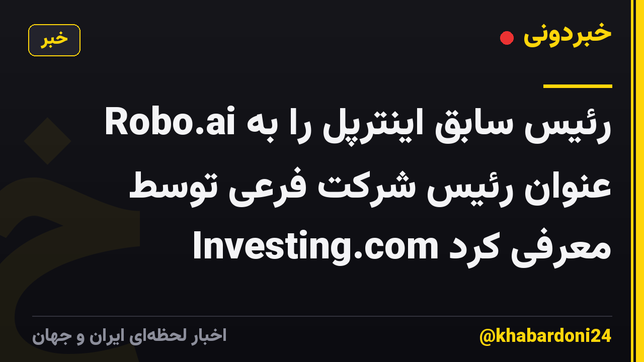 Robo.ai رئیس سابق اینترپل را به عنوان رئیس شرکت فرعی توسط Investing.com معرفی کرد