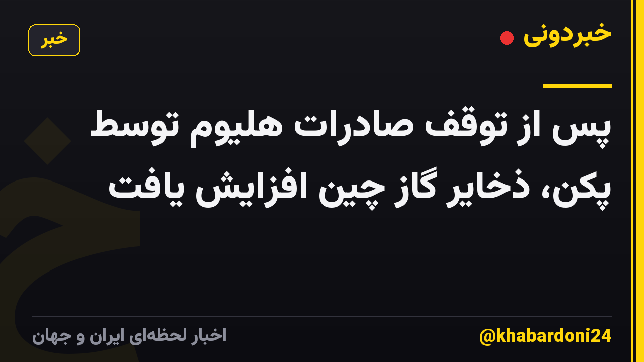 پس از توقف صادرات هلیوم توسط پکن، ذخایر گاز چین افزایش یافت