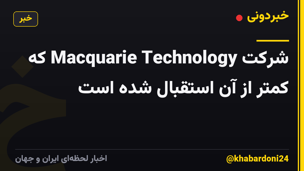 شرکت Macquarie Technology که کمتر از آن استقبال شده است