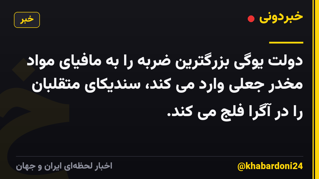 دولت یوگی بزرگترین ضربه را به مافیای مواد مخدر جعلی وارد می کند، سندیکای متقلبان را در آگرا فلج می کند.