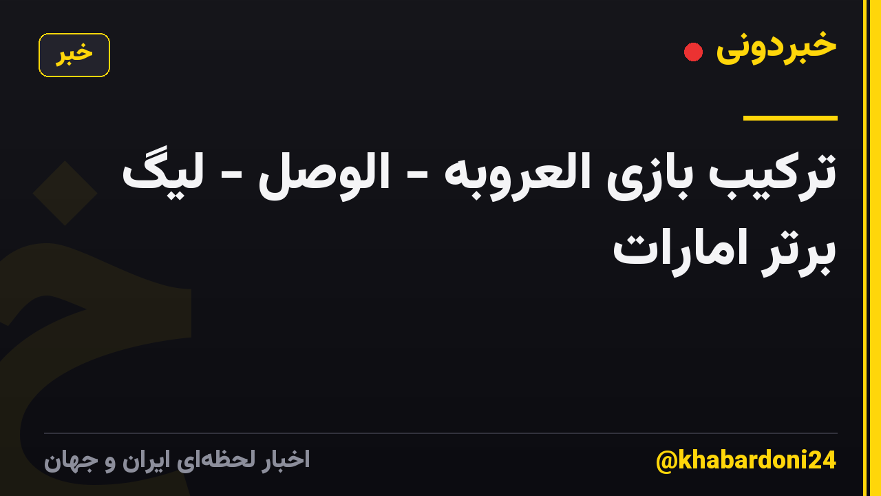 ترکیب بازی العروبه - الوصل - لیگ برتر امارات