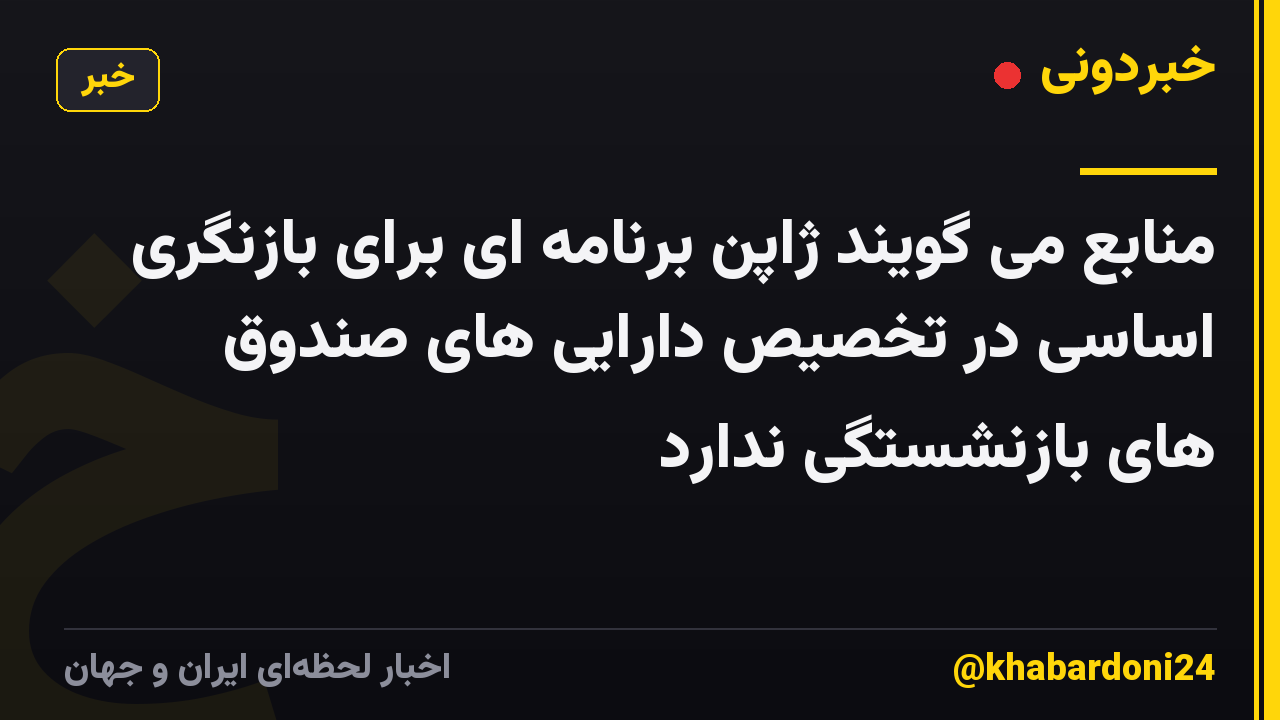 منابع می گویند ژاپن برنامه ای برای بازنگری اساسی در تخصیص دارایی های صندوق های بازنشستگی ندارد