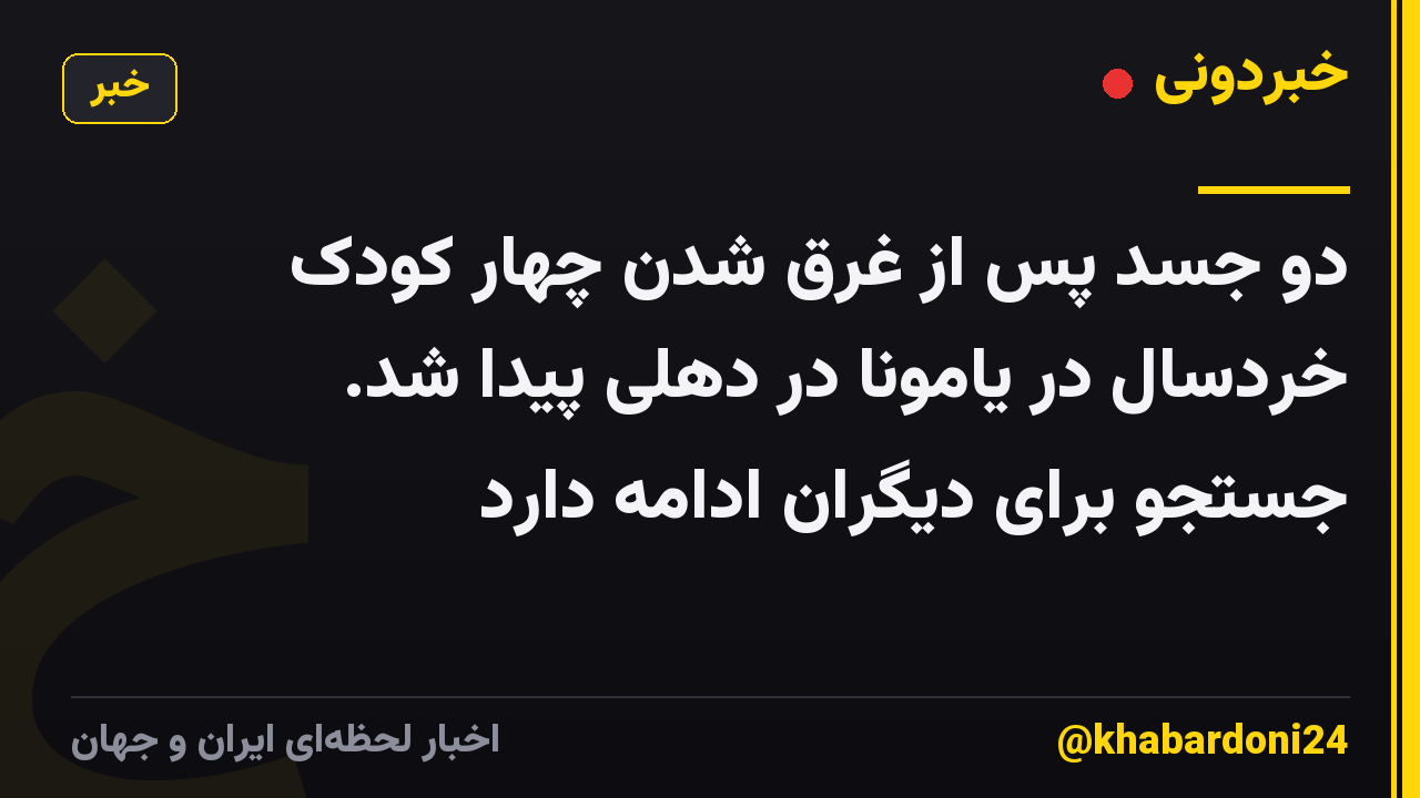 دو جسد پس از غرق شدن چهار کودک خردسال در یامونا در دهلی پیدا شد. جستجو برای دیگران ادامه دارد