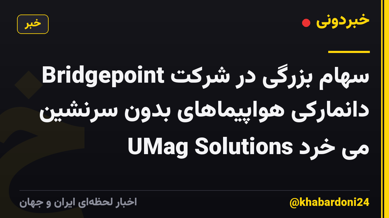Bridgepoint سهام بزرگی در شرکت دانمارکی هواپیماهای بدون سرنشین UMag Solutions می خرد