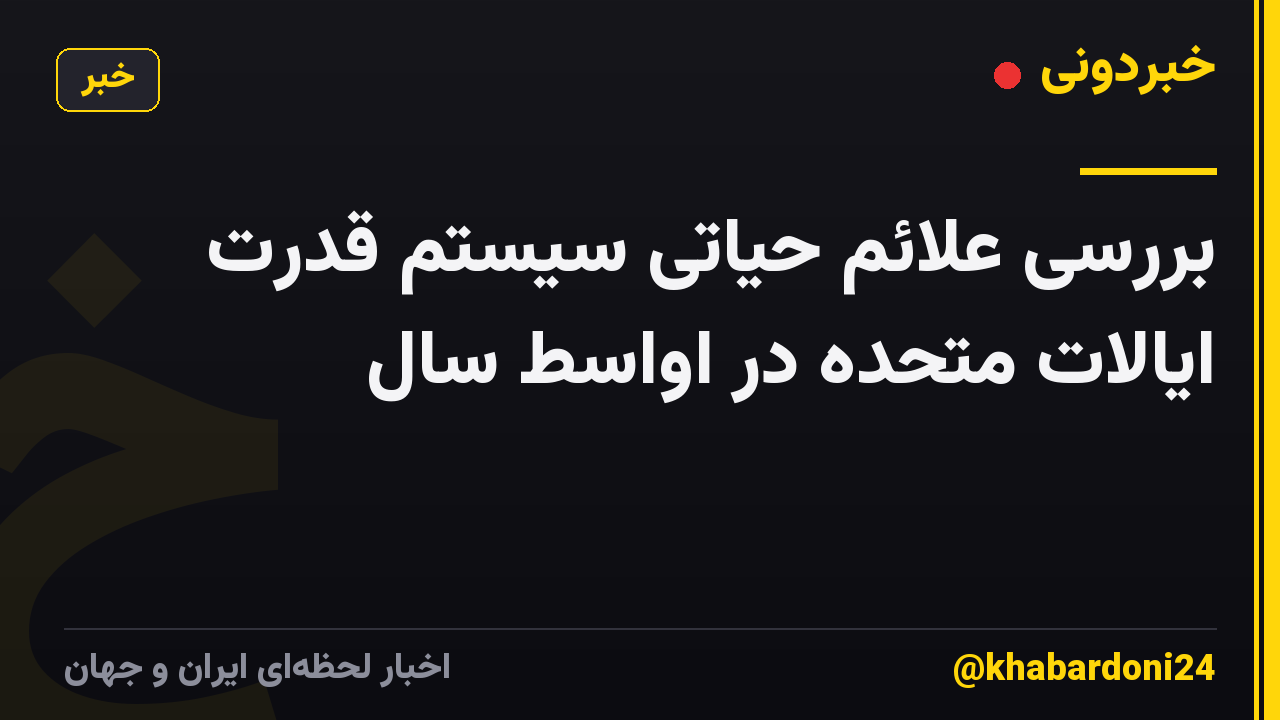 بررسی علائم حیاتی سیستم قدرت ایالات متحده در اواسط سال