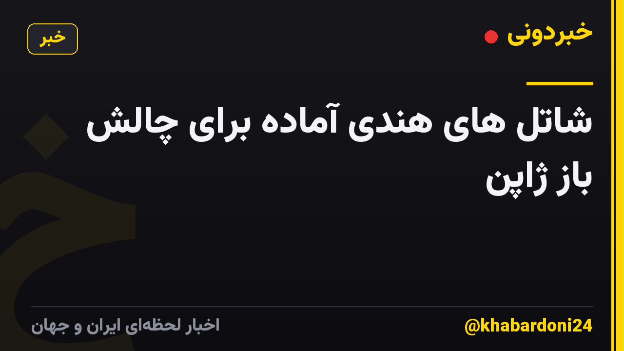شاتل های هندی آماده برای چالش باز ژاپن