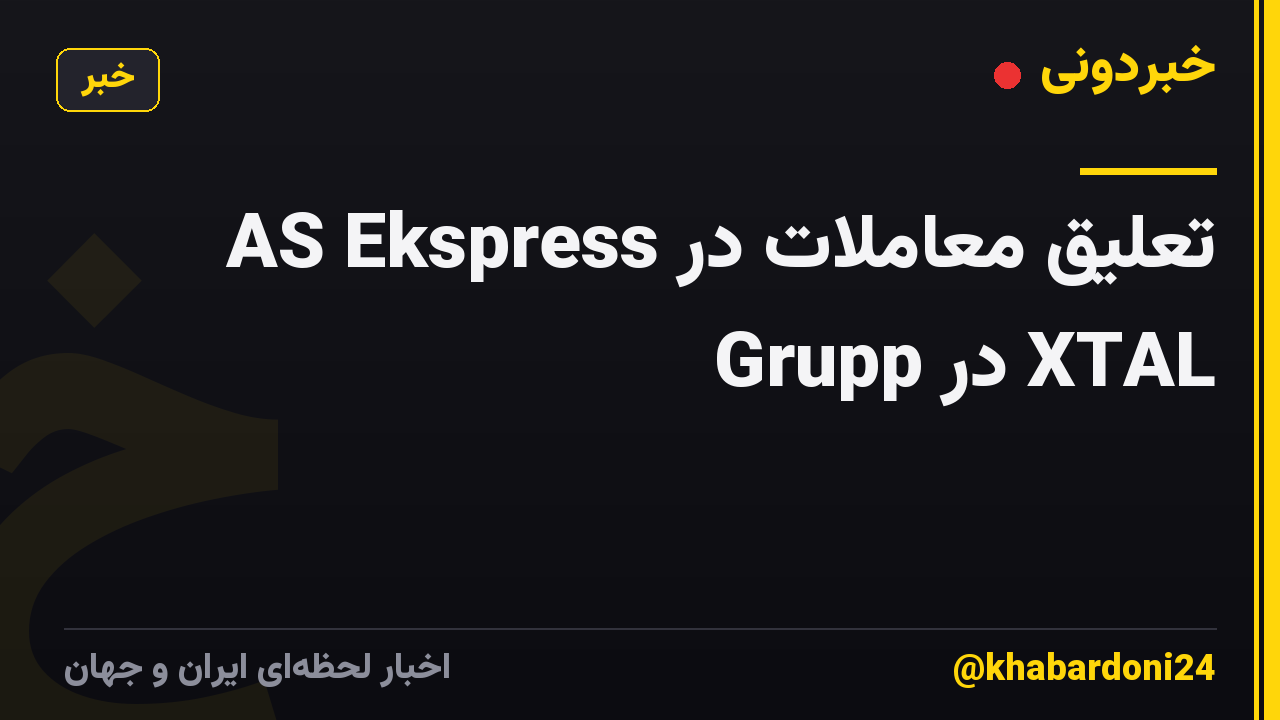 تعلیق معاملات در AS Ekspress Grupp در XTAL