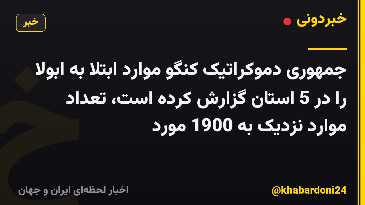 جمهوری دموکراتیک کنگو موارد ابتلا به ابولا را در 5 استان گزارش کرده است، تعداد موارد نزدیک به 1900 مورد