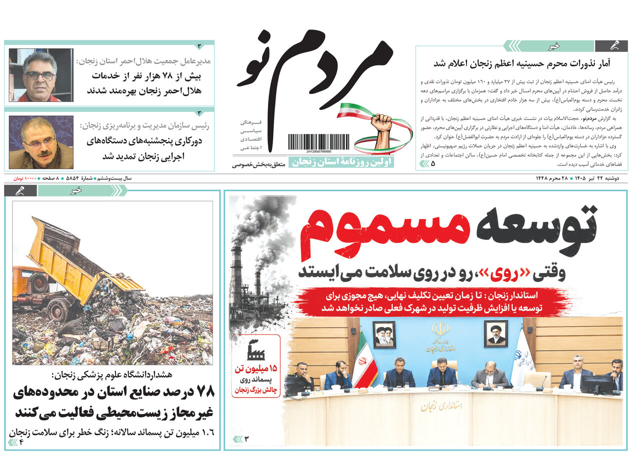صفحه نخست روزنامه های استان زنجان ۲۲ تیر ۱۴۰۵