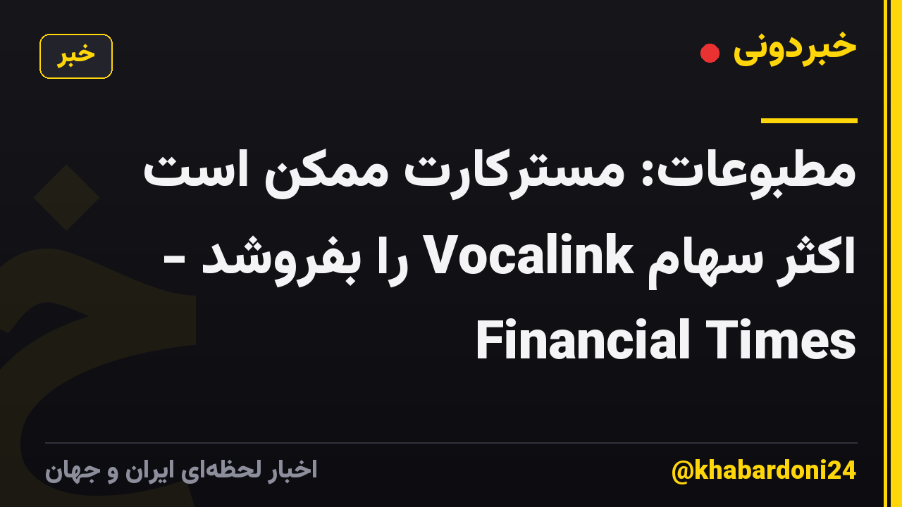 مطبوعات: مسترکارت ممکن است اکثر سهام Vocalink را بفروشد - Financial Times