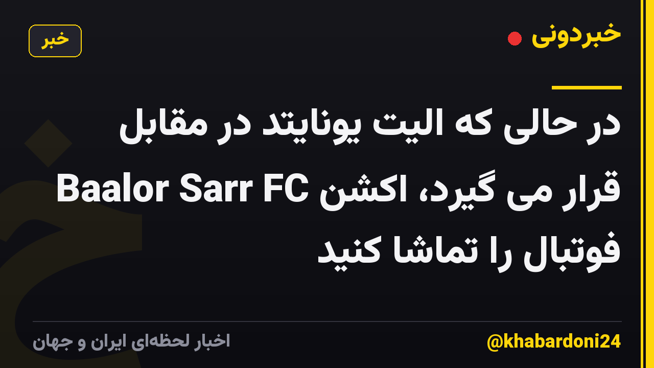 در حالی که الیت یونایتد در مقابل Baalor Sarr FC قرار می گیرد، اکشن فوتبال را تماشا کنید