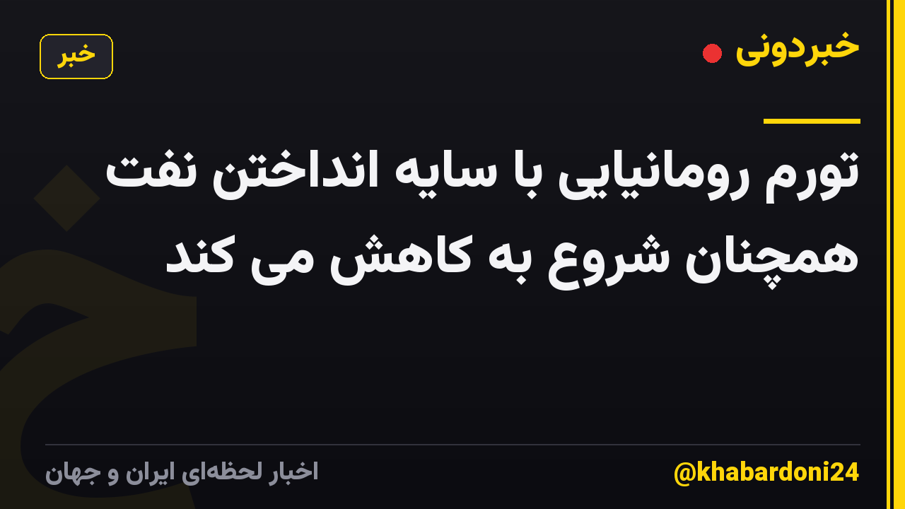 تورم رومانیایی با سایه انداختن نفت همچنان شروع به کاهش می کند