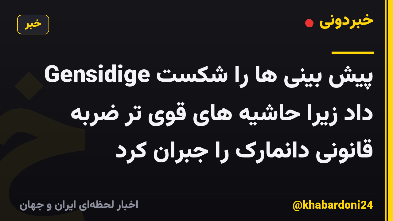 Gensidige پیش بینی ها را شکست داد زیرا حاشیه های قوی تر ضربه قانونی دانمارک را جبران کرد